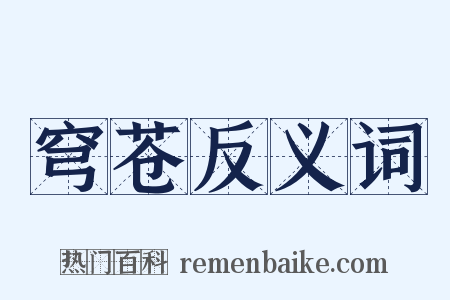 穹苍反义词是什么意思的图片